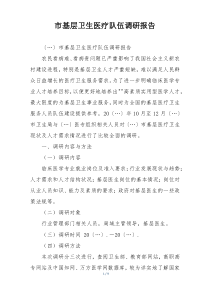 市基层卫生医疗队伍调研报告