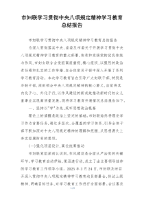 市妇联学习贯彻中央八项规定精神学习教育总结报告
