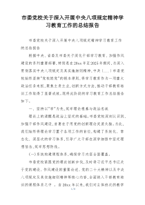 市委党校关于深入开展中央八项规定精神学习教育工作的总结报告