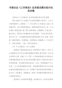 市委全会《工作报告》征求意见稿分组讨论发言稿