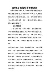 市委关于作风建设自查情况报告