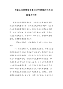 市委办公室落实省委巡视反馈意识形态问题整改报告