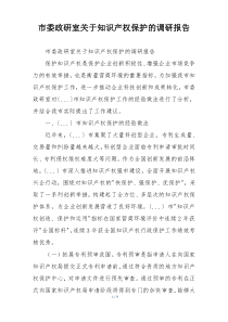 市委政研室关于知识产权保护的调研报告