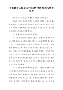 市委社会工作部关于党建引领乡村振兴调研报告