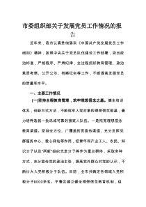 市委组织部关于发展党员工作情况的报告