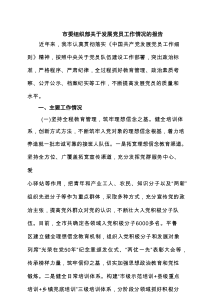 市委组织部关于发展党员工作情况的报告（共三篇）