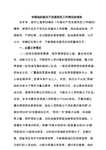市委组织部关于发展党员工作情况的报告（精选五篇）