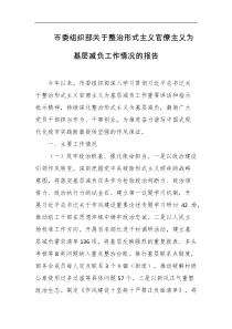市委组织部关于整治形式主义官僚主义为基层减负工作情况的报告