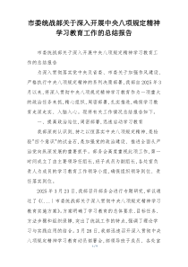 市委统战部关于深入开展中央八项规定精神学习教育工作的总结报告