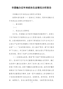 市委编办近年来政治生态情况分析报告