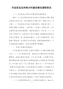 市宜居宜业和美乡村建设情况调研报告