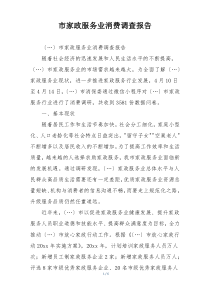 市家政服务业消费调查报告