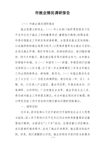 市就业情况调研报告