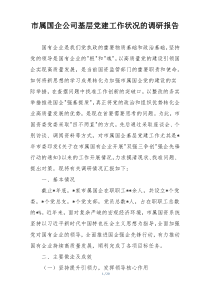 市属国企公司基层党建工作状况的调研报告