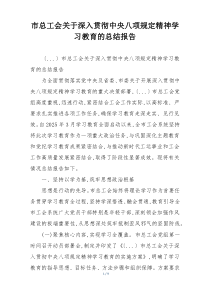 市总工会关于深入贯彻中央八项规定精神学习教育的总结报告
