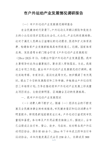 市户外运动产业发展情况调研报告
