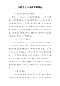市托育工作情况调研报告