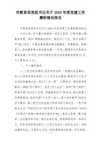市教育局党组书记关于2025年度党建工作履职情况报告