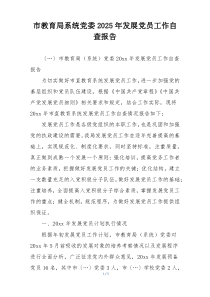市教育局系统党委2025年发展党员工作自查报告