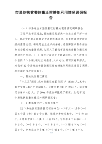 市易地扶贫整体搬迁村耕地利用情况调研报告