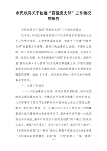 市民政局关于创建“四强党支部”工作情况的报告
