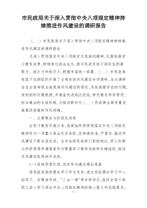 市民政局关于深入贯彻中央八项规定精神持续推进作风建设的调研报告