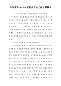 市气象局2025年度机关党建工作述职报告