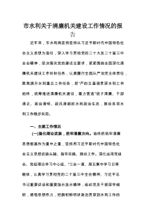 市水利关于清廉机关建设工作情况的报告
