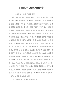 市法治文化建设调研报告
