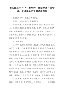 市法院关于“‘一改两为’我做什么”大学习、大讨论活动专题调研报告