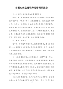 市爱心食堂建设和运营调研报告