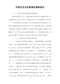 市现代农业发展情况调研报告