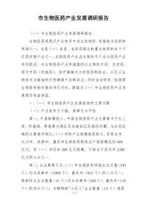 市生物医药产业发展调研报告