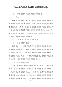 市电子信息产业发展情况调研报告