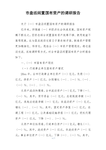 市盘活闲置国有资产的调研报告