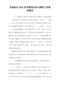 市直机关2025年开展党纪学习教育工作情况报告