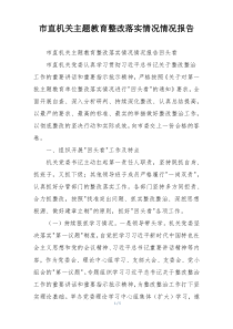 市直机关主题教育整改落实情况情况报告