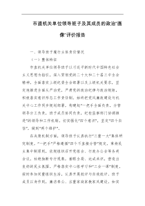 市直机关单位领导班子及其成员的政治画像评价报告