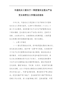 市直机关工委关于一季度落实全面从严治党主体责任工作情况的报告