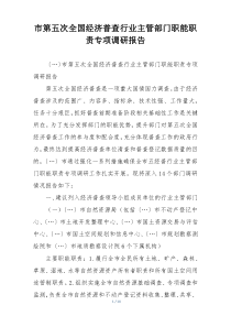 市第五次全国经济普查行业主管部门职能职责专项调研报告