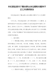 市纪委监委关于整治群众身边腐败问题和不正之风调研报告