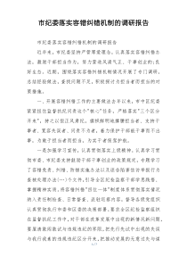 市纪委落实容错纠错机制的调研报告