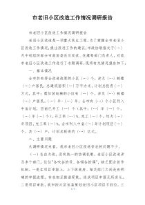 市老旧小区改造工作情况调研报告