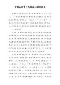 市职业教育工作情况的调研报告