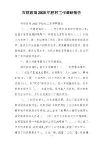 市财政局2025年驻村工作调研报告