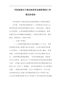 市财政局关于推动财政资金提质增效工作情况的报告