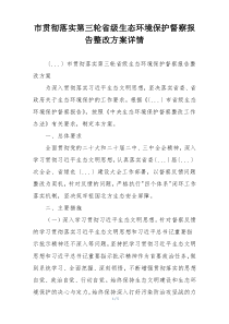 市贯彻落实第三轮省级生态环境保护督察报告整改方案详情