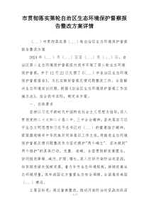 市贯彻落实第轮自治区生态环境保护督察报告整改方案详情