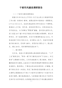 干部作风建设调研报告