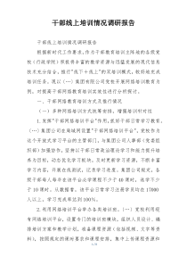 干部线上培训情况调研报告